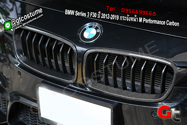 แต่งรถ BMW Series 3 F30 ปี 2012-2019 กระจังหน้า M Performance Carbon