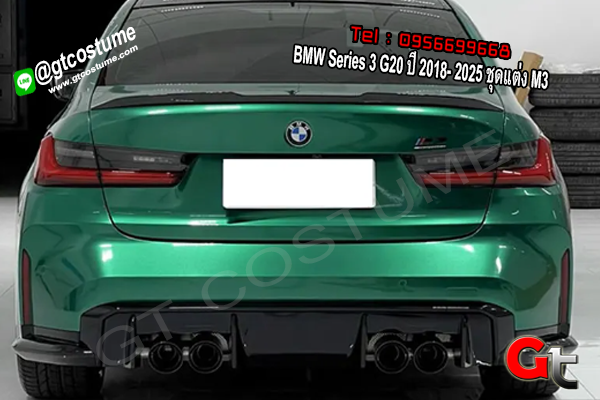 แต่งรถ BMW Series 3 G20 ปี 2018- 2025 ชุดแต่ง M3