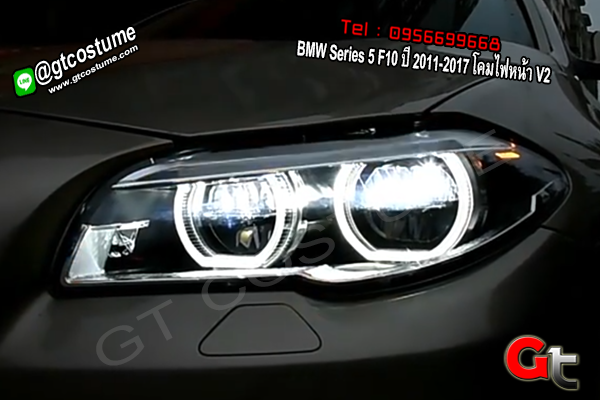 แต่งรถ BMW Series 5 F10 ปี 2011-2017 โคมไฟหน้า V2