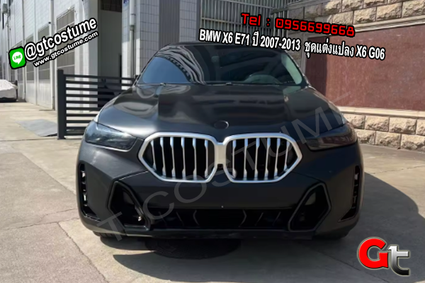 แต่งรถ BMW X6 E71 ปี 2007-2013 ชุดแต่งแปลง X6 G06