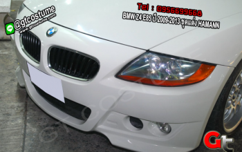 แต่งรถ BMW Z4 E85 ปี 2009-2013 ชุดแต่ง HAMANN