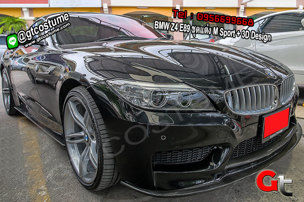 แต่งรถ BMW Z4 E89 ชุดแต่ง M Sport + 3D Design