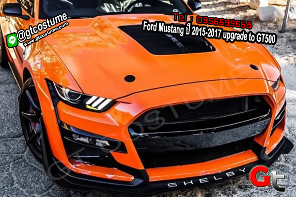 แต่งรถ Ford Mustang ปี 2015-2017 upgrade to GT500