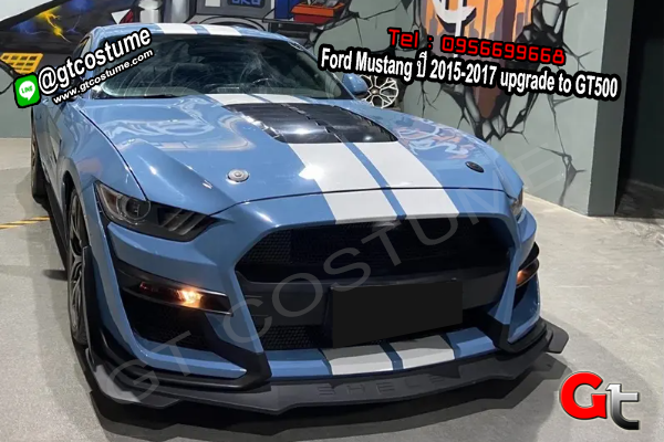 แต่งรถ Ford Mustang ปี 2015-2017 upgrade to GT500