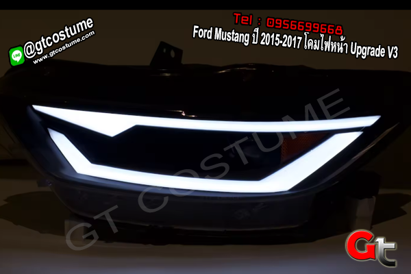 แต่งรถ Ford Mustang ปี 2015-2017 โคมไฟหน้า Upgrade V3