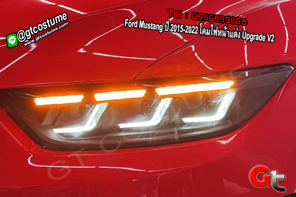 แต่งรถ Ford Mustang ปี 2015-2022 โคมไฟหน้าแต่ง Upgrade V2