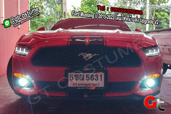 แต่งรถ Ford Mustang ปี 2015-2022 โคมไฟหน้า Upgrade V2