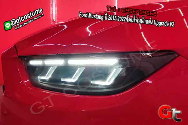 แต่งรถ Ford Mustang ปี 2015-2022 โคมไฟหน้าแต่ง Upgrade V2