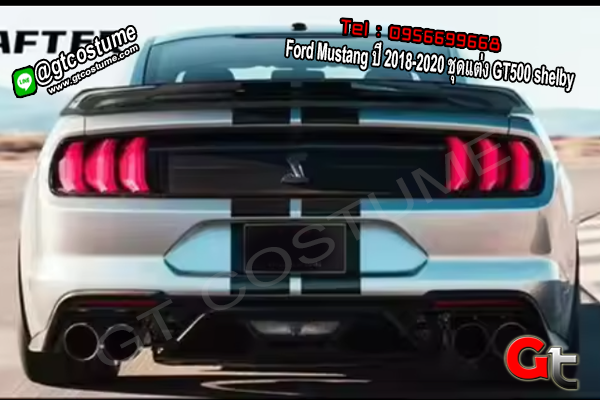 แต่งรถ Ford Mustang ปี 2018-2020 ชุดแต่ง GT500 Shelby