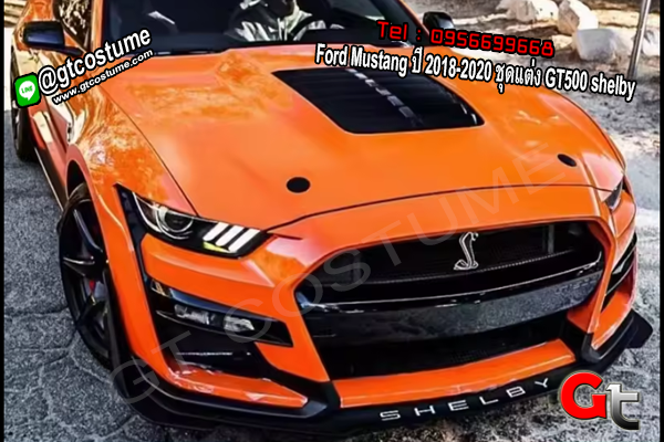 แต่งรถ Ford Mustang ปี 2018-2020 ชุดแต่ง GT500 Shelby