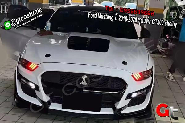 แต่งรถ Ford Mustang ปี 2018-2020 ชุดแต่ง GT500 Shelby