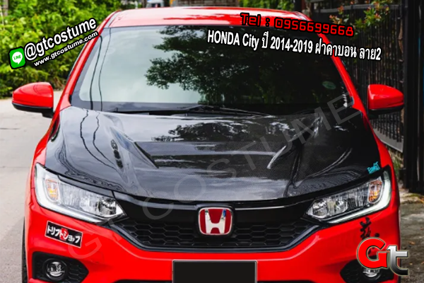 แต่งรถ HONDA City ปี 2014-2019 ฝาคาบอน ลาย2