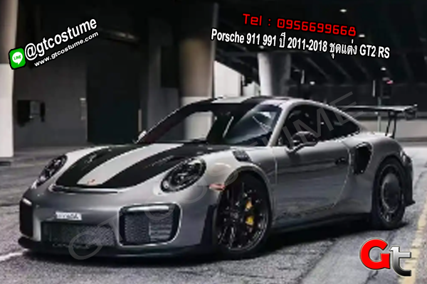 แต่งรถ Porsche 911 991 ปี 2011-2018 ชุดแต่ง GT2 RS