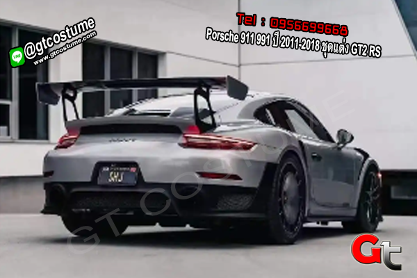 แต่งรถ Porsche 911 991 ปี 2011-2018 ชุดแต่ง GT2 RS