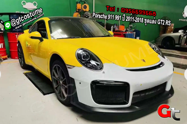 แต่งรถ Porsche 911 991 ปี 2011-2018 ชุดแต่ง GT2 RS