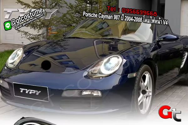 แต่งรถ Porsche Cayman 987 ปี 2004-2008 โคมไฟหน้า V4