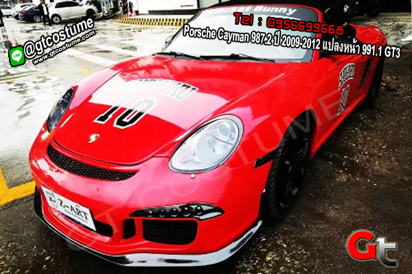 แต่งรถ Porsche Cayman 987.2 ปี 2009-2012 แปลงหน้า 991.1 GT3