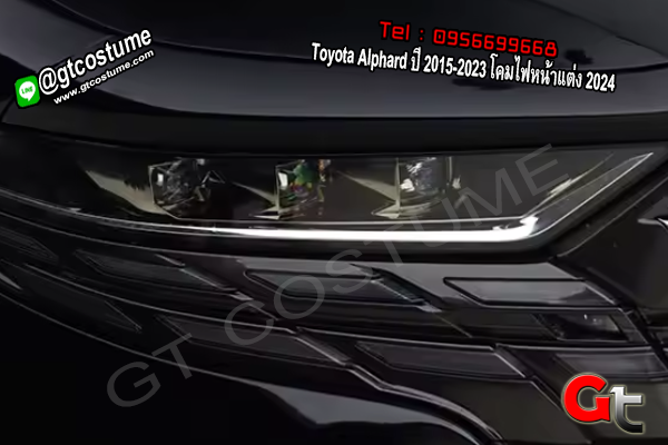 แต่งรถ Toyota Alphard ปี 2015-2023 โคมไฟหน้าแต่ง 2024