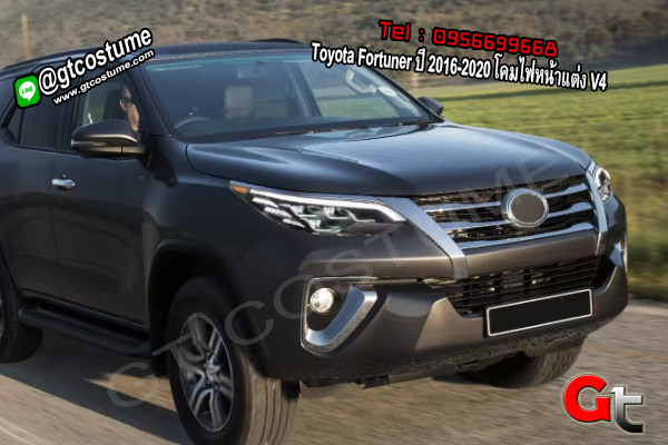 แต่งรถ Toyota Fortuner ปี 2016-2020 โคมไฟหน้าแต่ง V4