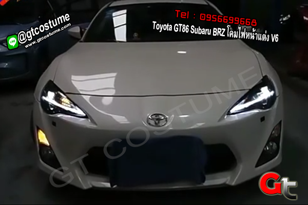 แต่งรถ Toyota GT86 Subaru BRZ โคมไฟหน้าแต่ง V6