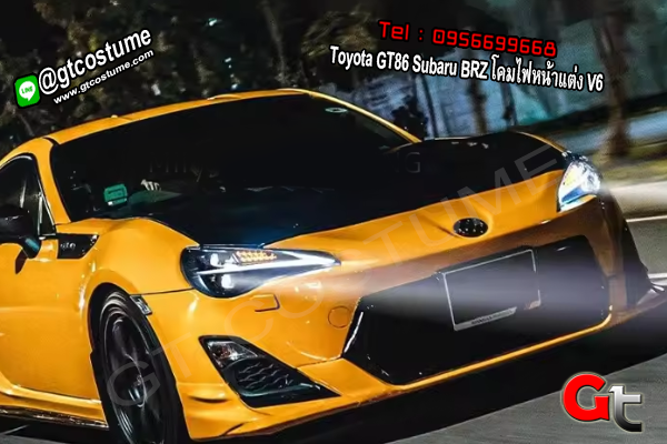 แต่งรถ Toyota GT86 Subaru BRZ โคมไฟหน้าแต่ง V6