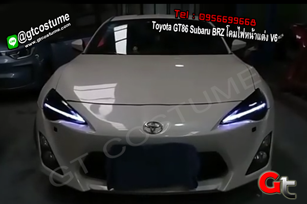 แต่งรถ Toyota GT86 Subaru BRZ โคมไฟหน้าแต่ง V6