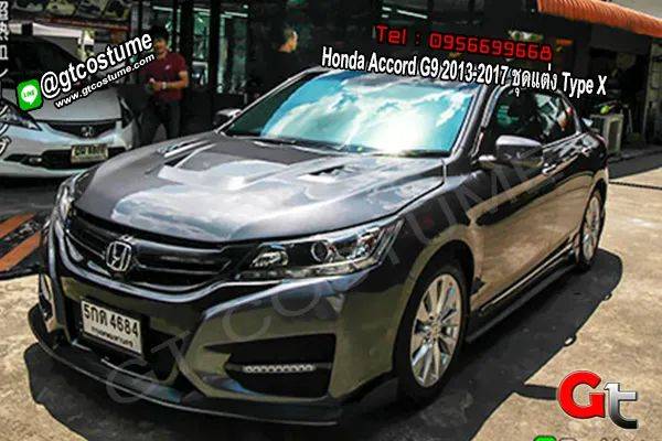 แต่งรถ Honda Accord G9 ปี 2013-2017 ชุดแต่ง Type X