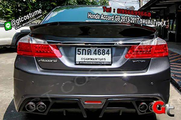 แต่งรถ Honda Accord G9 ปี 2013-2017 ชุดแต่ง Type X