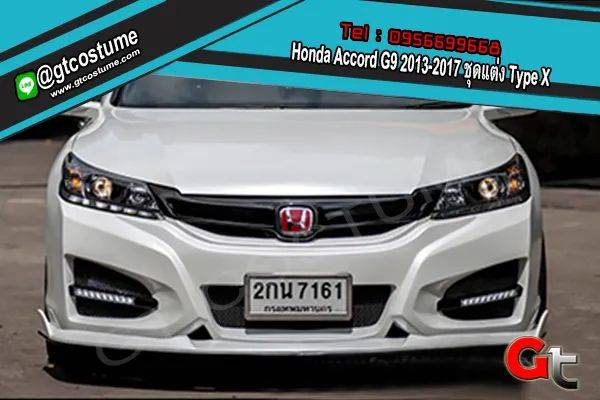 แต่งรถ Honda Accord G9 ปี 2013-2017 ชุดแต่ง Type X