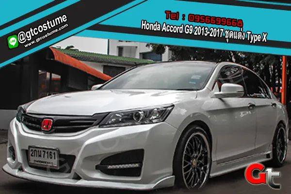 แต่งรถ Honda Accord G9 ปี 2013-2017 ชุดแต่ง Type X