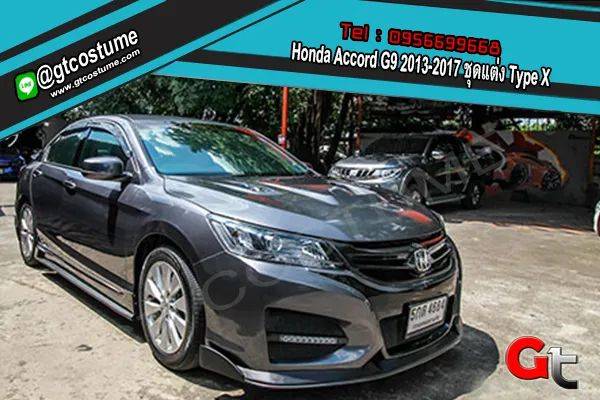 แต่งรถ Honda Accord G9 ปี 2013-2017 ชุดแต่ง Type X