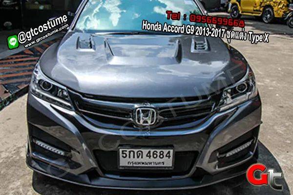 แต่งรถ Honda Accord G9 ปี 2013-2017 ชุดแต่ง Type X