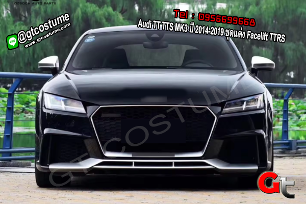 แต่งรถ Audi TT TTS MK3 ปี 2014-2019 ชุดแต่ง Facelift TTRS