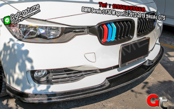 แต่งรถ BMW Sereis 3 F30 M sport ปี 2012-2019 ชุดแต่ง GTS
