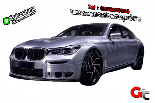 แต่งรถ BMW Series 7 G11 G12 ปี 2016-2022 ชุดแต่ง Wald