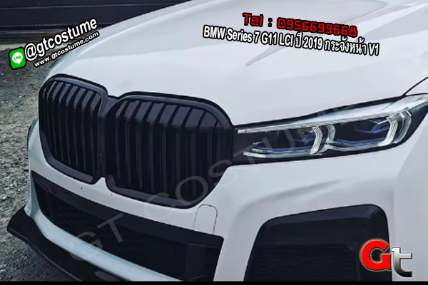 แต่งรถ BMW Series 7 G11 LCI ปี 2019 กระจังหน้า V1