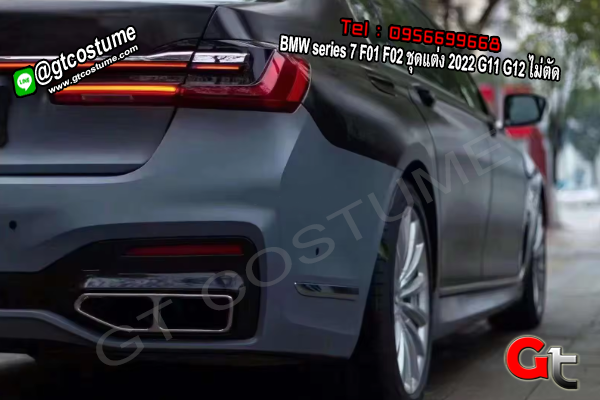 แต่งรถ BMW series 7 F01 F02 ชุดแต่ง 2022 G11 G12 ไม่ตัด