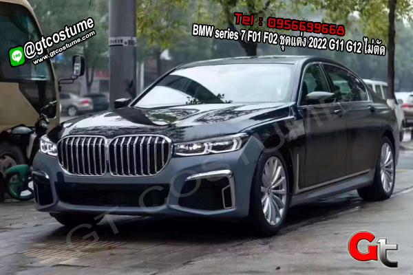 แต่งรถ BMW series 7 F01 F02 ชุดแต่ง 2022 G11 G12 ไม่ตัด