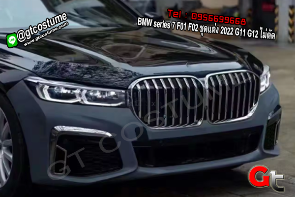 แต่งรถ BMW series 7 F01 F02 ชุดแต่ง 2022 G11 G12 ไม่ตัด