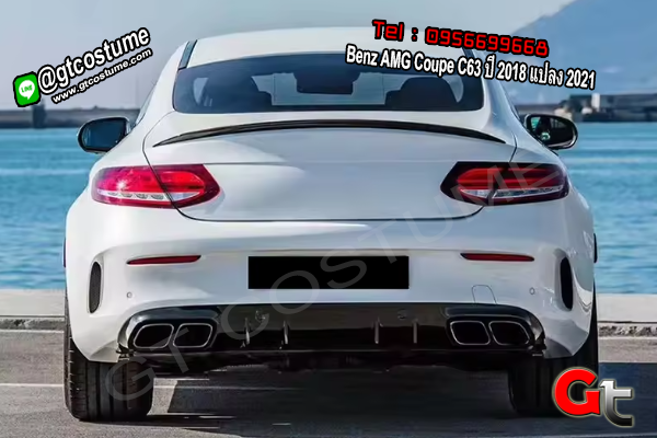 แต่งรถ Benz AMG Coupe C63 ปี 2018 แปลง 2021