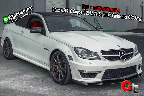 แต่งรถ Benz W204 C Coupe ปี 2012-2015 ชุดแต่ง Carbon for C63 Amg