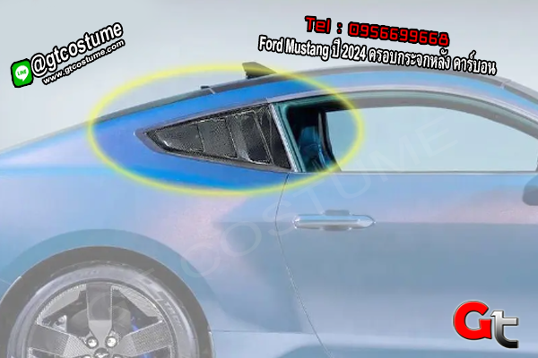 แต่งรถ Ford Mustang ปี 2024 ครอบกระจกหลัง คาร์บอน