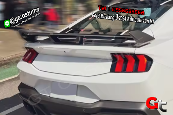 แต่งรถ Ford Mustang ปี 2024 สปอยเลอร์ยก V1