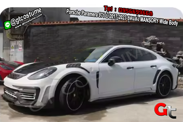 แต่งรถ Porsche Panamera 971 ปี 2017-2023 ชุดแต่ง MANSORY Wide Body