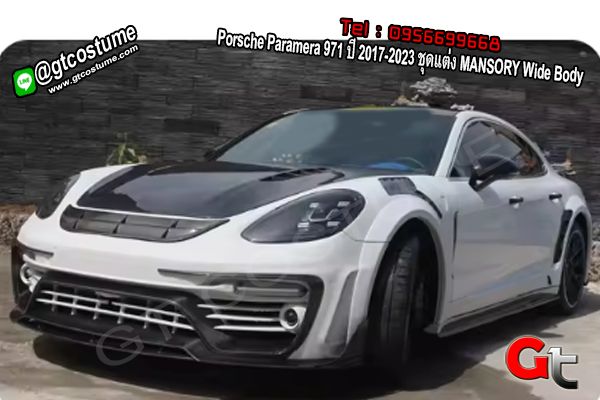 แต่งรถ Porsche Panamera 971 ปี 2017-2023 ชุดแต่ง MANSORY Wide Body