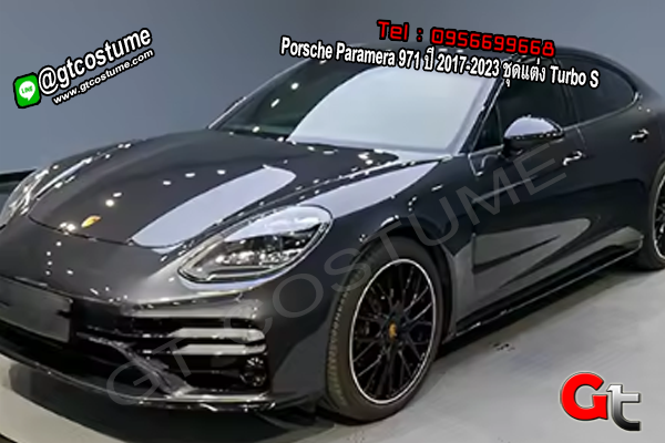 แต่งรถ Porsche Panamera 971 ปี 2017-2023 ชุดแต่ง Turbo S