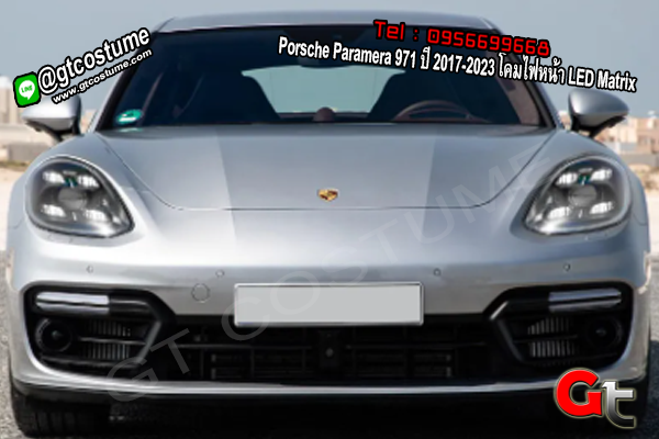 แต่งรถ Porsche Panamera 971 ปี 2017-2023 โคมไฟหน้า LED Matrix