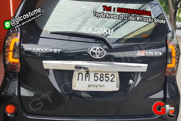 แต่งรถ Toyota Avanza ปี 2012 โคมไฟท้าย Smoke