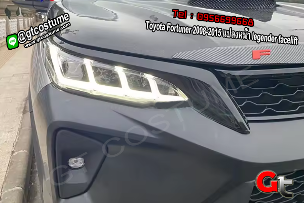 แต่งรถ Toyota Fortuner 2008-2015 แปลงหน้า legender facelift