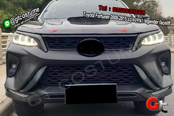 แต่งรถ Toyota Fortuner 2008-2015 แปลงหน้า legender facelift